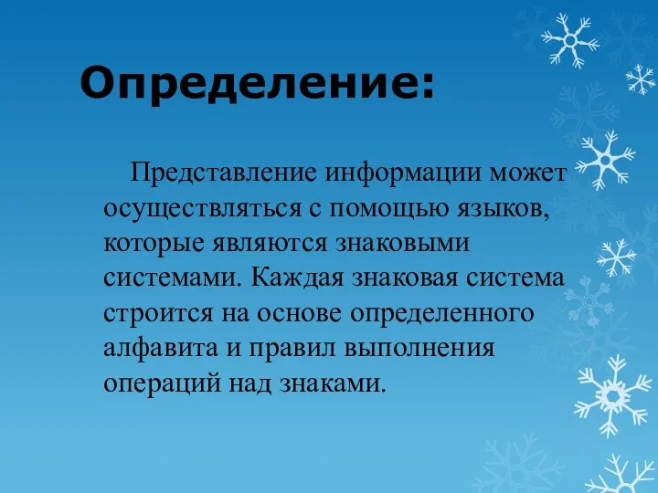 Определение: Представление информации может осуществляться с помощью языков, которые являются знаковыми системами.