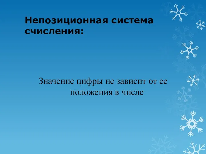 Непозиционная система счисления: Значение цифры не зависит от ее положения в числе