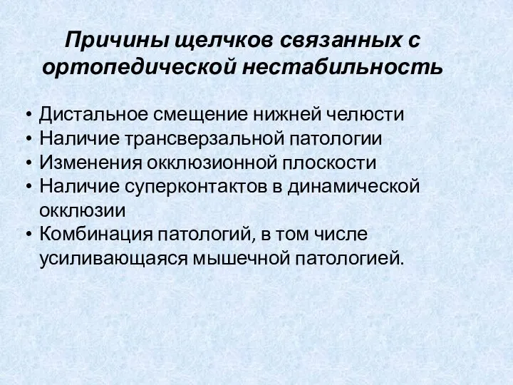 Причины щелчков связанных с ортопедической нестабильность Дистальное смещение нижней челюсти Наличие трансверзальной