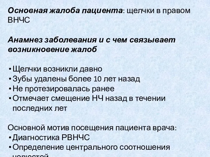 Основная жалоба пациента: щелчки в правом ВНЧС Анамнез заболевания и с чем