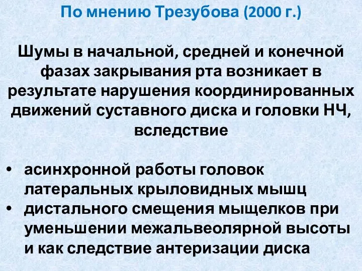 По мнению Трезубова (2000 г.) Шумы в начальной, средней и конечной фазах