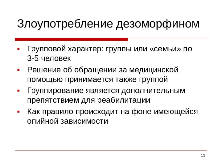 Злоупотребление дезоморфином Групповой характер: группы или «семьи» по 3-5 человек Решение об