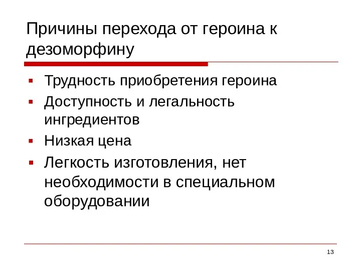 Причины перехода от героина к дезоморфину Трудность приобретения героина Доступность и легальность