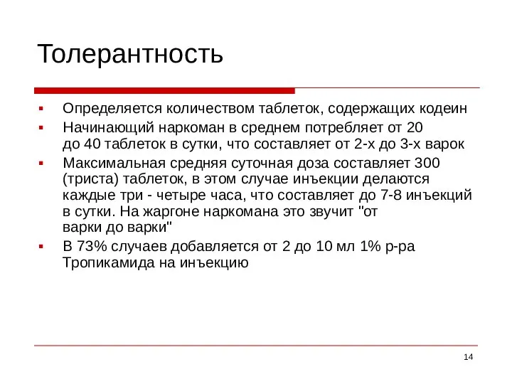 Толерантность Определяется количеством таблеток, содержащих кодеин Начинающий наркоман в среднем потребляет от