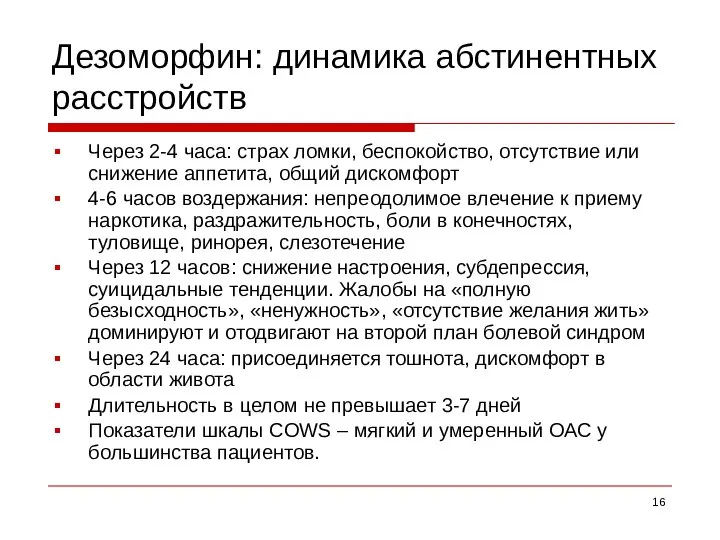 Дезоморфин: динамика абстинентных расстройств Через 2-4 часа: страх ломки, беспокойство, отсутствие или