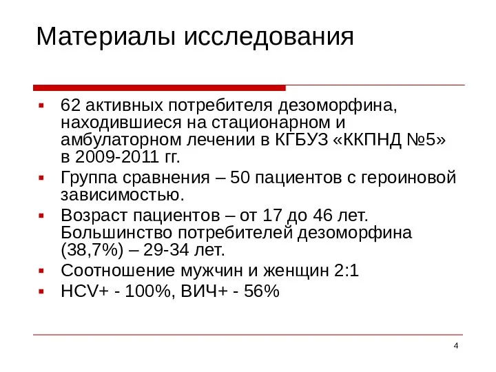 Материалы исследования 62 активных потребителя дезоморфина, находившиеся на стационарном и амбулаторном лечении