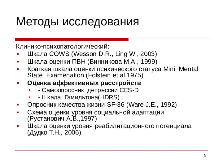 Методы исследования Клинико-психопатологический: Шкала COWS (Wesson D.R., Ling W., 2003) Шкала оценки
