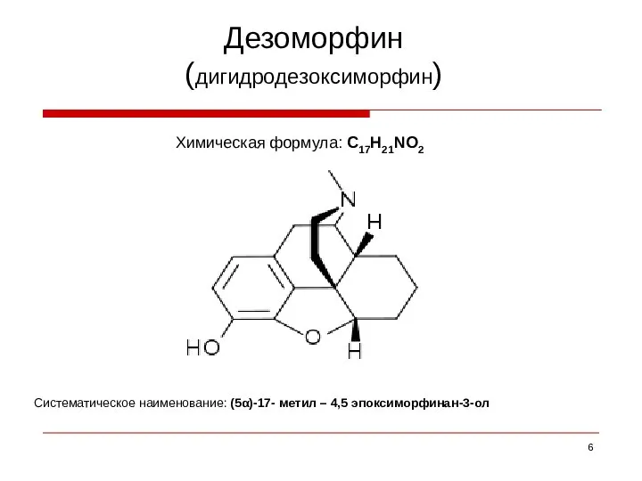 Дезоморфин (дигидродезоксиморфин) Систематическое наименование: (5α)-17- метил – 4,5 эпоксиморфинан-3-ол Химическая формула: C17H21NO2