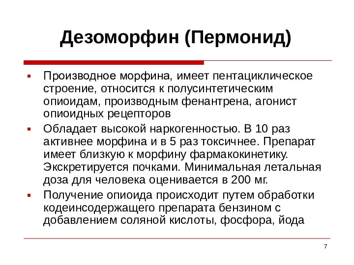 Дезоморфин (Пермонид) Производное морфина, имеет пентациклическое строение, относится к полусинтетическим опиоидам, производным