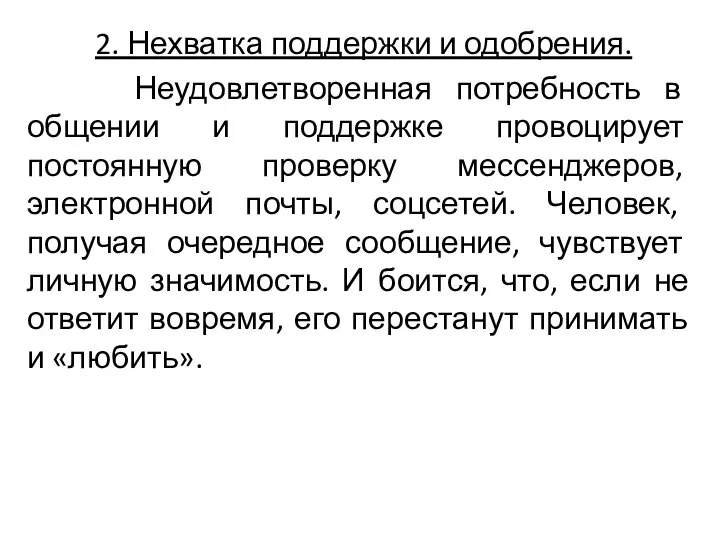 2. Нехватка поддержки и одобрения. Неудовлетворенная потребность в общении и поддержке провоцирует