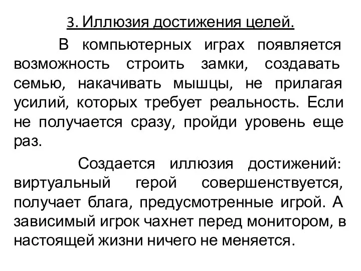 3. Иллюзия достижения целей. В компьютерных играх появляется возможность строить замки, создавать