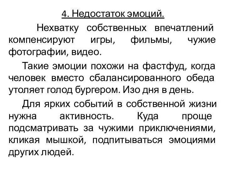 4. Недостаток эмоций. Нехватку собственных впечатлений компенсируют игры, фильмы, чужие фотографии, видео.