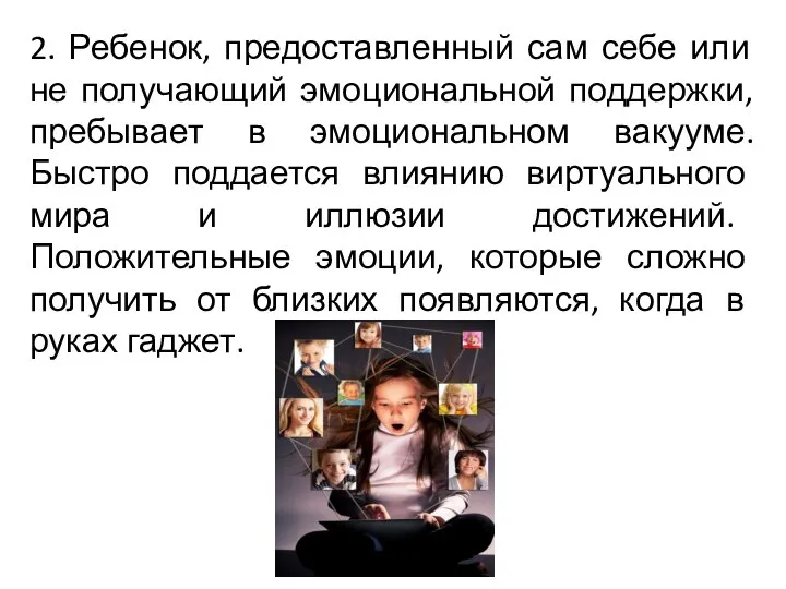 2. Ребенок, предоставленный сам себе или не получающий эмоциональной поддержки, пребывает в