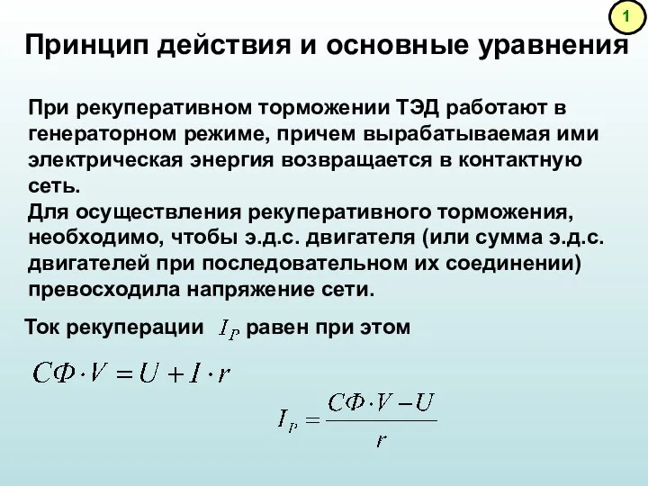 Принцип действия и основные уравнения При рекуперативном торможении ТЭД работают в генераторном