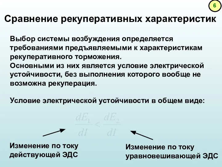 Сравнение рекуперативных характеристик Выбор системы возбуждения определяется требованиями предъявляемыми к характеристикам рекуперативного