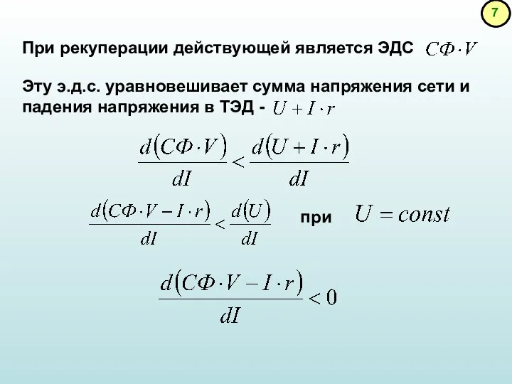 При рекуперации действующей является ЭДС