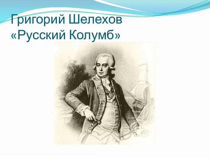 Григорий Шелехов «Русский Колумб»