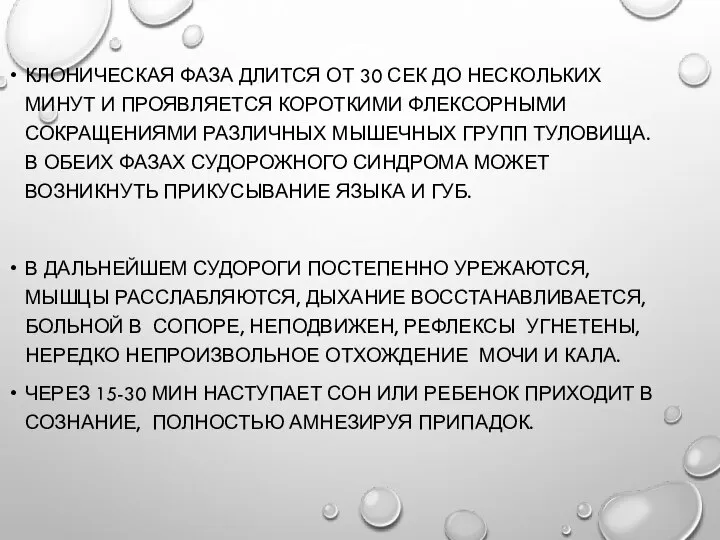 КЛОНИЧЕСКАЯ ФАЗА ДЛИТСЯ ОТ 30 СЕК ДО НЕСКОЛЬКИХ МИНУТ И ПРОЯВЛЯЕТСЯ КОРОТКИМИ