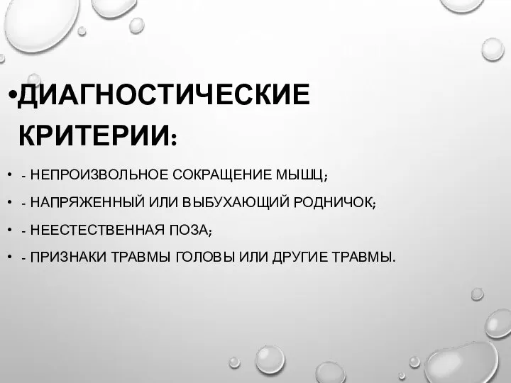 ДИАГНОСТИЧЕСКИЕ КРИТЕРИИ: - НЕПРОИЗВОЛЬНОЕ СОКРАЩЕНИЕ МЫШЦ; - НАПРЯЖЕННЫЙ ИЛИ ВЫБУХАЮЩИЙ РОДНИЧОК; -