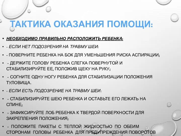 ТАКТИКА ОКАЗАНИЯ ПОМОЩИ: НЕОБХОДИМО ПРАВИЛЬНО РАСПОЛОЖИТЬ РЕБЕНКА: - ЕСЛИ НЕТ ПОДОЗРЕНИЯ НА