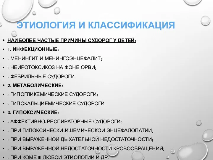 ЭТИОЛОГИЯ И КЛАССИФИКАЦИЯ НАИБОЛЕЕ ЧАСТЫЕ ПРИЧИНЫ СУДОРОГ У ДЕТЕЙ: 1. ИНФЕКЦИОННЫЕ: -