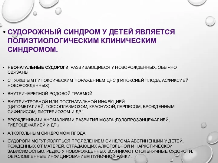 СУДОРОЖНЫЙ СИНДРОМ У ДЕТЕЙ ЯВЛЯЕТСЯ ПОЛИЭТИОЛОГИЧЕСКИМ КЛИНИЧЕСКИМ СИНДРОМОМ. НЕОНАТАЛЬНЫЕ СУДОРОГИ, РАЗВИВАЮЩИЕСЯ У