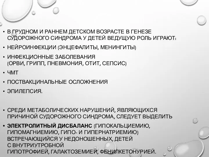 В ГРУДНОМ И РАННЕМ ДЕТСКОМ ВОЗРАСТЕ В ГЕНЕЗЕ СУДОРОЖНОГО СИНДРОМА У ДЕТЕЙ