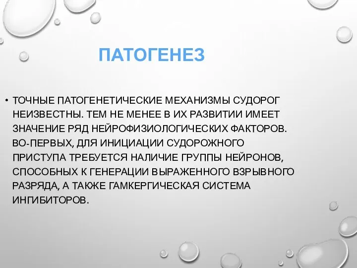 ПАТОГЕНЕЗ ТОЧНЫЕ ПАТОГЕНЕТИЧЕСКИЕ МЕХАНИЗМЫ СУДОРОГ НЕИЗВЕСТНЫ. ТЕМ НЕ МЕНЕЕ В ИХ РАЗВИТИИ