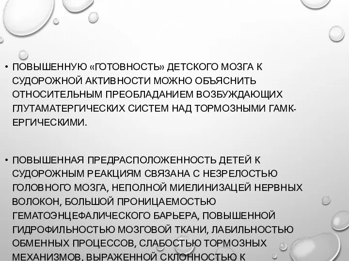 ПОВЫШЕННУЮ «ГОТОВНОСТЬ» ДЕТСКОГО МОЗГА К СУДОРОЖНОЙ АКТИВНОСТИ МОЖНО ОБЪЯСНИТЬ ОТНОСИТЕЛЬНЫМ ПРЕОБЛАДАНИЕМ ВОЗБУЖДАЮЩИХ