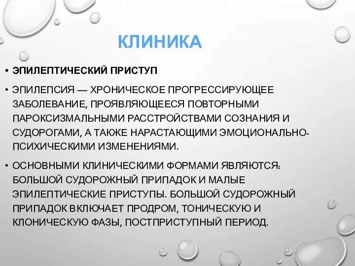 КЛИНИКА ЭПИЛЕПТИЧЕСКИЙ ПРИСТУП ЭПИЛЕПСИЯ — ХРОНИЧЕСКОЕ ПРОГРЕССИРУЮЩЕЕ ЗАБОЛЕВАНИЕ, ПРОЯВЛЯЮЩЕЕСЯ ПОВТОРНЫМИ ПАРОКСИЗМАЛЬНЫМИ РАССТРОЙСТВАМИ