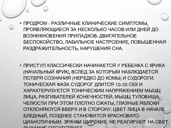 ПРОДРОМ - РАЗЛИЧНЫЕ КЛИНИЧЕСКИЕ СИМПТОМЫ, ПРОЯВЛЯЮЩИЕСЯ ЗА НЕСКОЛЬКО ЧАСОВ ИЛИ ДНЕЙ ДО