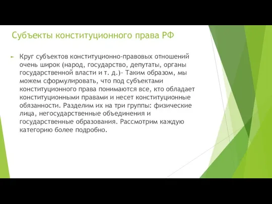 Субъекты конституционного права РФ Круг субъектов конституционно-правовых отношений очень широк (народ, государство,