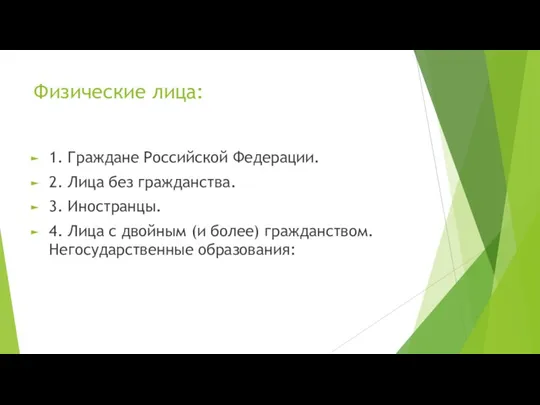 Физические лица: 1. Граждане Российской Федерации. 2. Лица без гражданства. 3. Иностранцы.