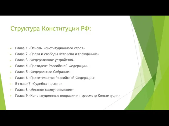 Структура Конституции РФ: Глава 1 «Основы конституционного строя» Глава 2 «Права и