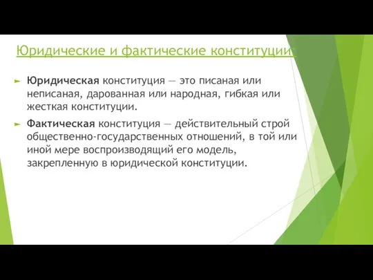 Юридические и фактические конституции: Юридическая конституция — это писаная или неписаная, дарованная