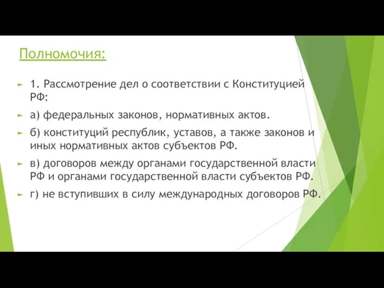 Полномочия: 1. Рассмотрение дел о соответствии с Конституцией РФ: а) федеральных законов,