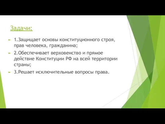 Задачи: 1.Защищает основы конституционного строя, прав человека, гражданина; 2.Обеспечивает верховенство и прямое