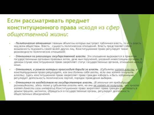 Если рассматривать предмет конституционного права исходя из сфер общественной жизни: - Политические