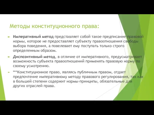 Методы конституционного права: Императивный метод представляет собой такое предписание правовой нормы, которое