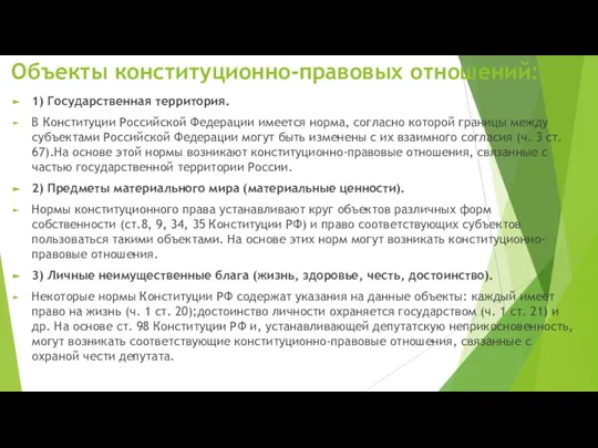 Объекты конституционно-правовых отношений: 1) Государственная территория. В Конституции Российской Федерации имеется норма,