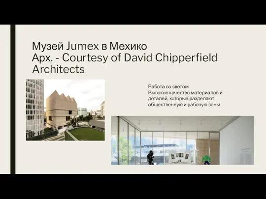 Музей Jumex в Мехико Арх. - Courtesy of David Chipperfield Architects Работа