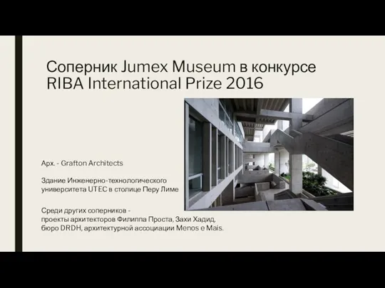 Соперник Jumex Museum в конкурсе RIBA International Prize 2016 Арх. - Grafton