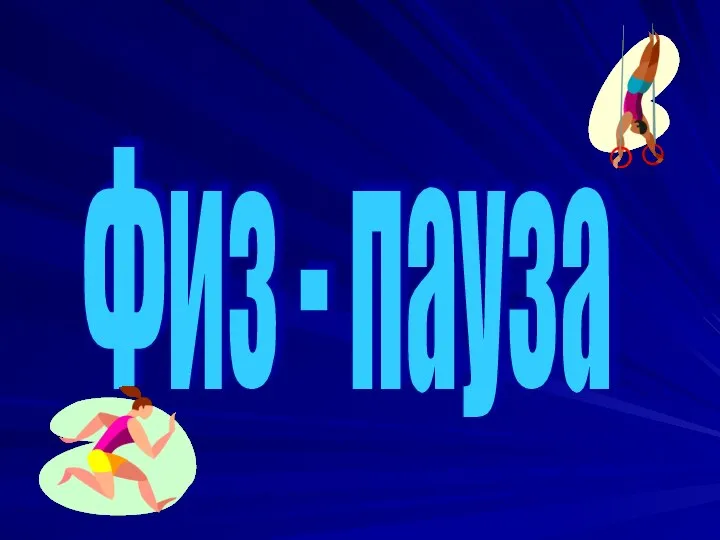 Физ - пауза