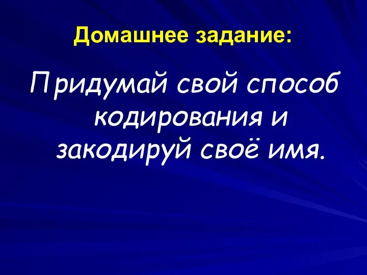 Домашнее задание: Придумай свой способ кодирования и закодируй своё имя.