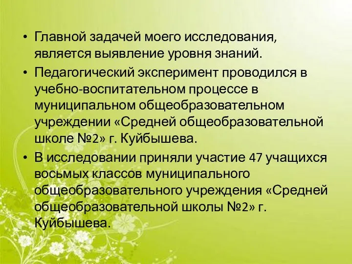 Главной задачей моего исследования, является выявление уровня знаний. Педагогический эксперимент проводился в