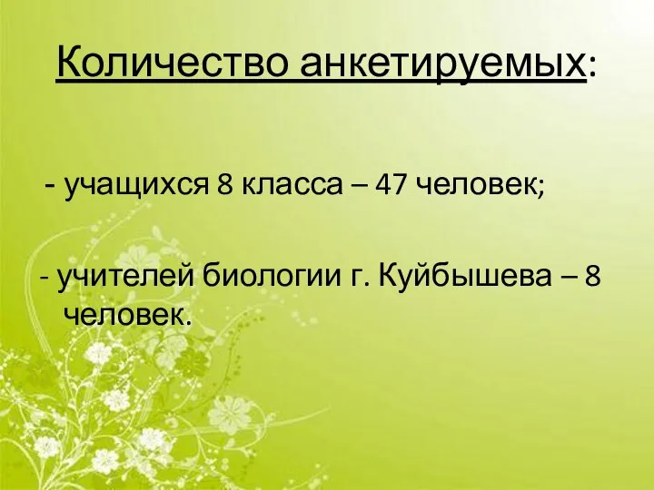 Количество анкетируемых: учащихся 8 класса – 47 человек; - учителей биологии г. Куйбышева – 8 человек.