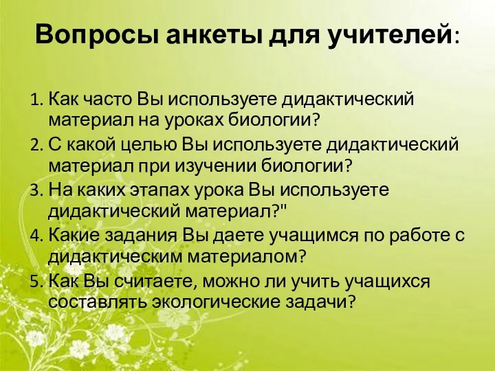 Вопросы анкеты для учителей: 1. Как часто Вы используете дидактический материал на