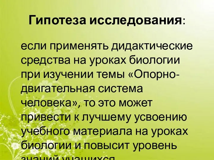 Гипотеза исследования: если применять дидактические средства на уроках биологии при изучении темы