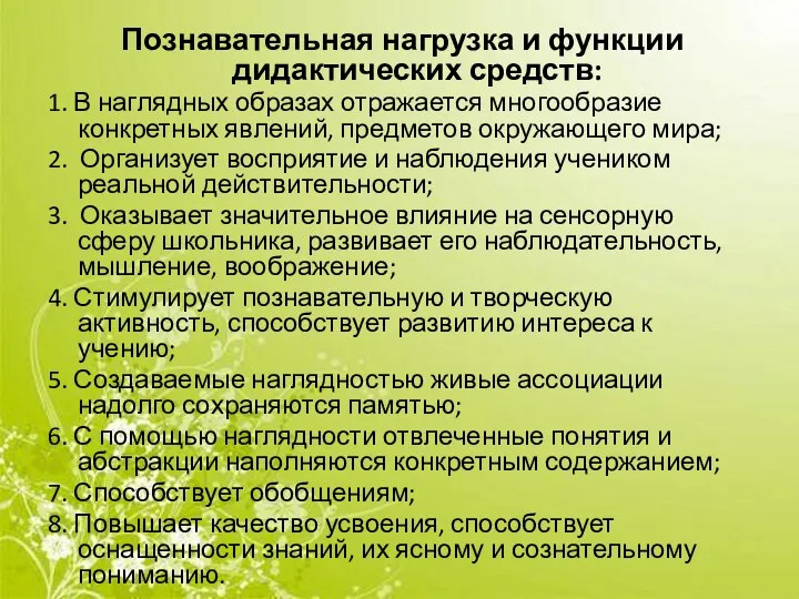 Познавательная нагрузка и функции дидактических средств: 1. В наглядных образах отражается многообразие