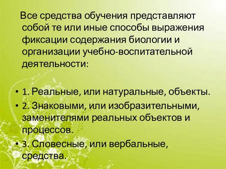 Все средства обучения представляют собой те или иные способы выражения фиксации содержания